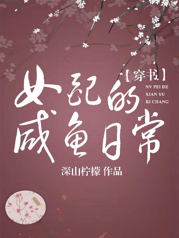 《穿越之表姑娘难为/宜家》《盛世书香》《女配的咸鱼日常[穿书]