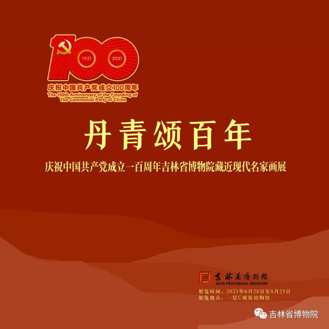 丹青颂百年——庆祝中国*产党共**成立一百周年吉林省博物院藏近现代名家画展
