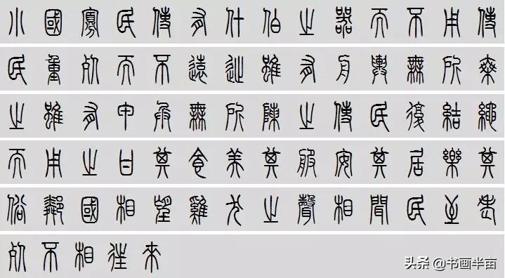 小篆道德经一共多少字,道德经小篆书法