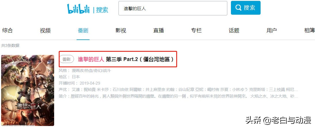 b站进击的巨人第三季怎么看 (b站怎么看进击的巨人第三季的)
