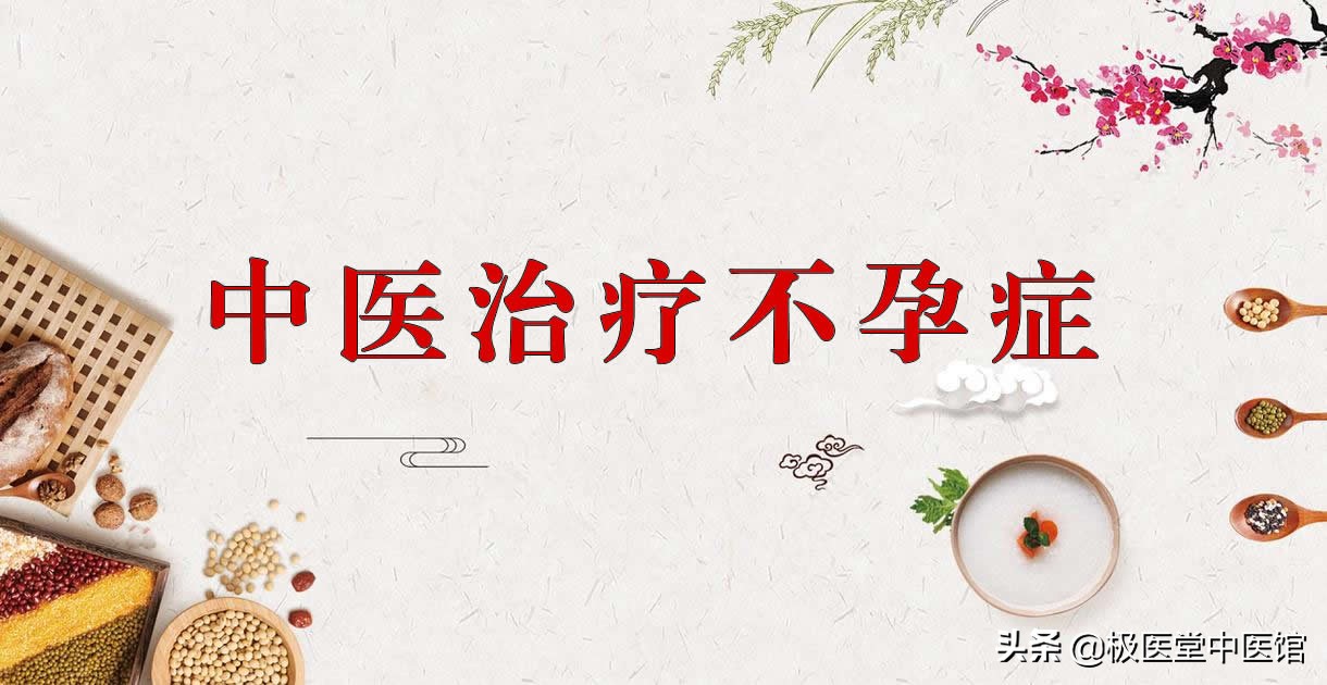 中医治疗不孕症中药处方,中医可以调理不孕吗