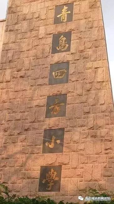 青岛四方小村庄老照片,青岛汉口路小学老照片