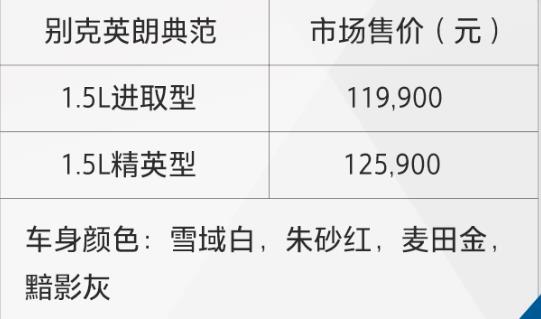 别克英朗典范1.5L，经典回归