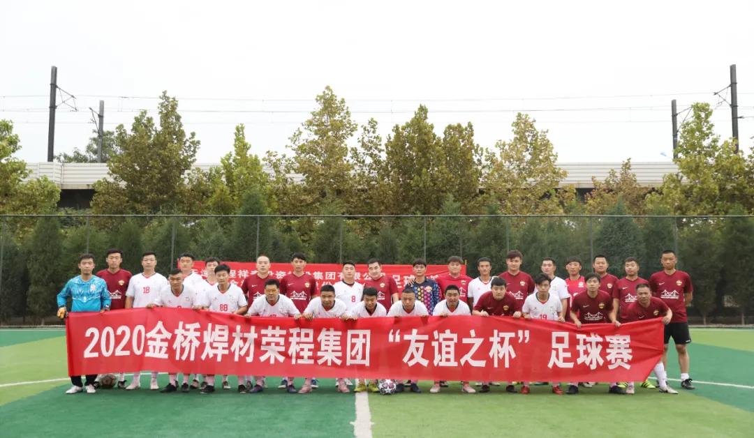 体育搭台，荣程集团和金桥焊材集团举办“友谊之杯”足球赛