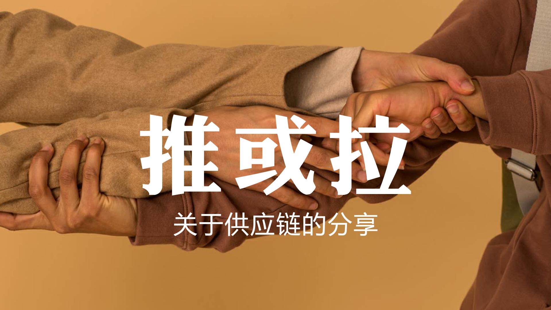 推或拉（关于供应链的分享）
