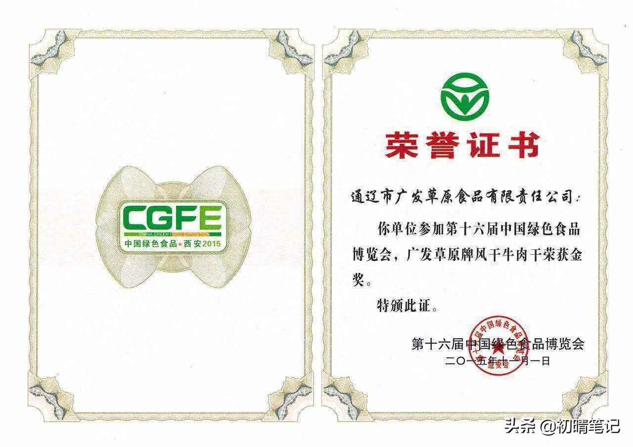 通辽广发草原牛肉干荣获特金奖！要在全国出名了