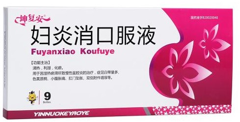 妇炎消口服液治盆腔炎吗,妇炎消胶囊和妇炎消口服液