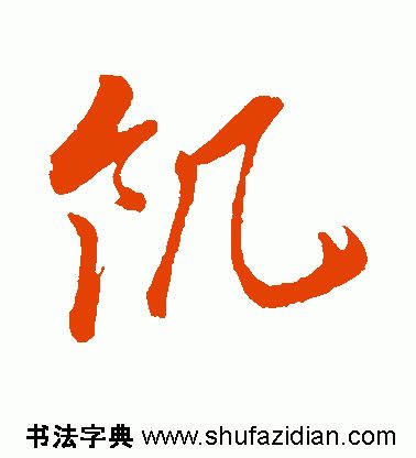 ​「每日一字」饥（1918）2019.11.26