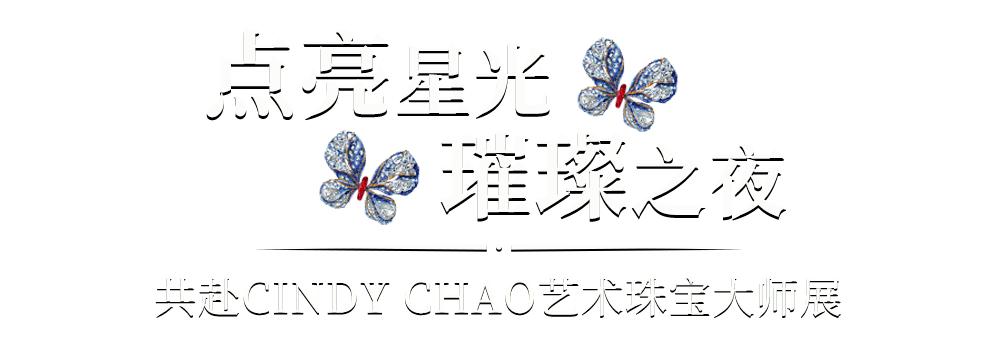 出席cindychao艺术珠宝大师展,cindychao艺术珠宝鉴赏