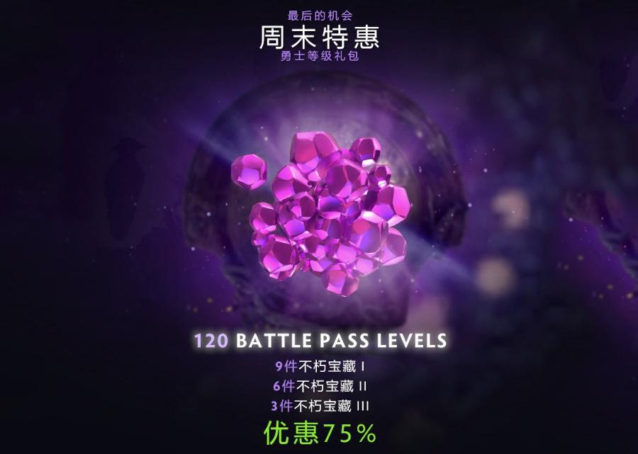 DOTA2：G胖明抢了！玩家购买两次本子等级特惠包只剩最后24小时