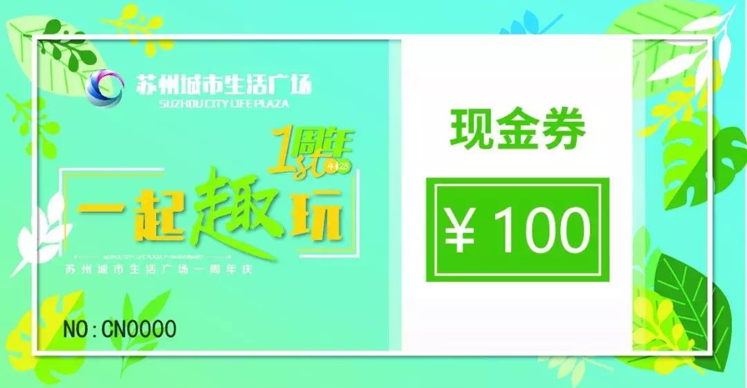 城市生活广场周年狂欢！九重豪礼邀您趣玩！
