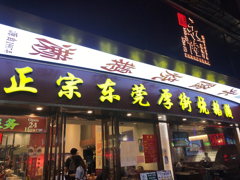 广州江南西永隆烧鹅濑,江南西永隆烧鹅濑