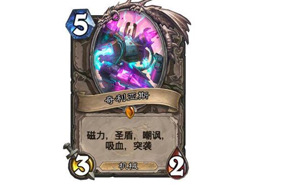 炉石传说奇利亚斯全图,炉石新版奇利亚斯