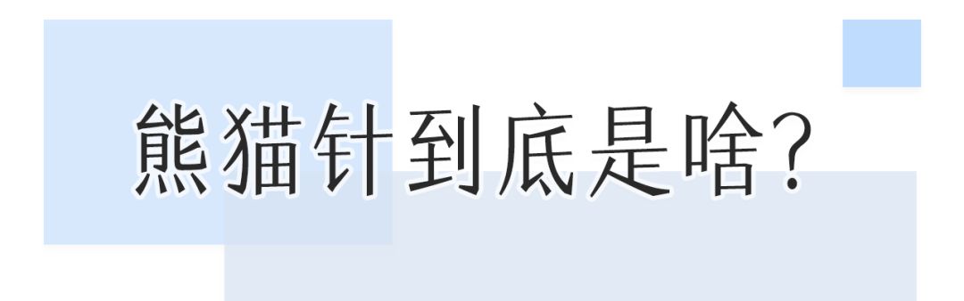 董氏奇穴一针治疗黑眼圈,熊猫针一针就能去掉黑眼圈吗