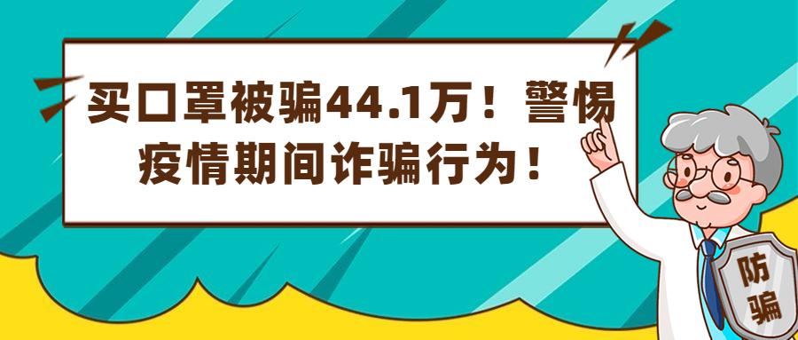 买口罩被骗了800元报警有用吗,疫情期间买口罩诈骗会怎么处理