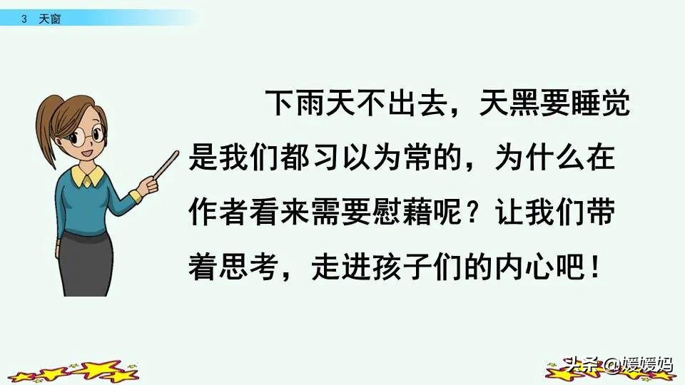 四年级下册语文书天窗课后题答案,四年级下册语文第三课天窗课后题