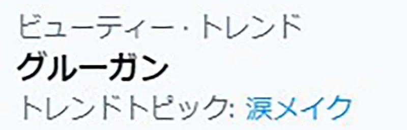 日本女生风靡的“眼泪妆”冲上推特热搜！网友：dbq，我不懂时尚