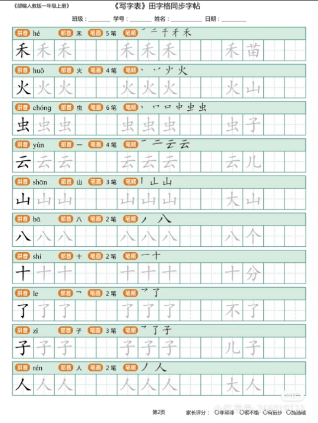 一年级上学期生字描红打印版,小学一年级识字笔画部首拼音