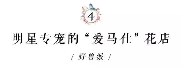 与花为伴，在这些魔都花店，邂逅另一个春天！