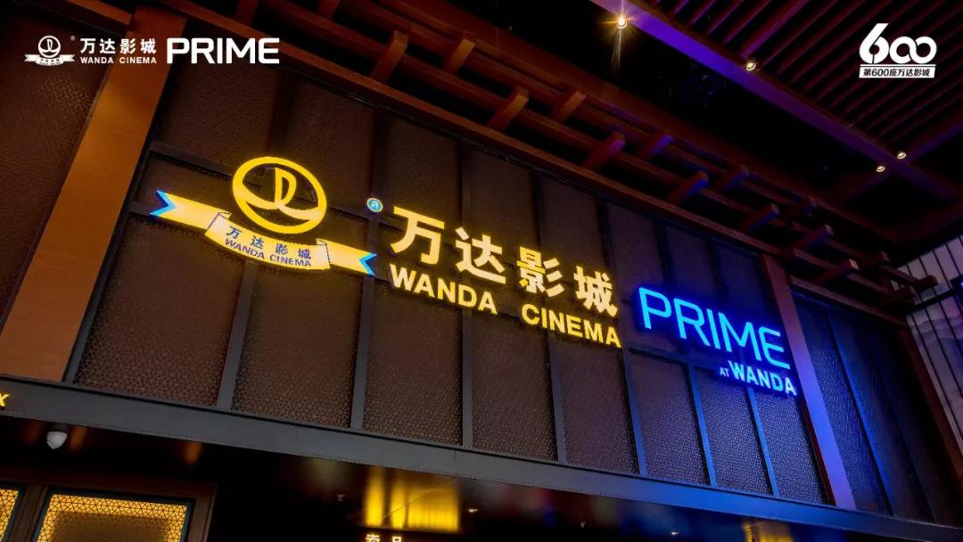 万达电影第600家直营影城开业!自有高端品牌PRIME发布