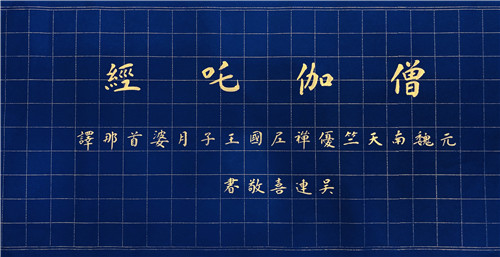 书法家吴连喜先生书写百米经卷《僧伽吒经》