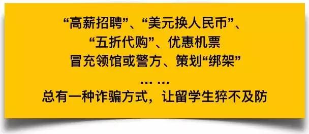 留学被诈骗的方法,针对留学生的最新骗局