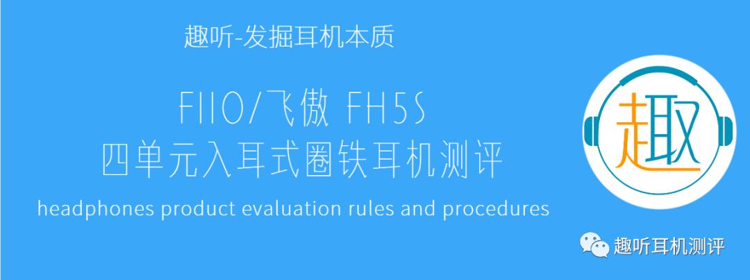 飞傲旗舰入耳式动圈耳机fd5,飞傲fh5搭配什么耳机好