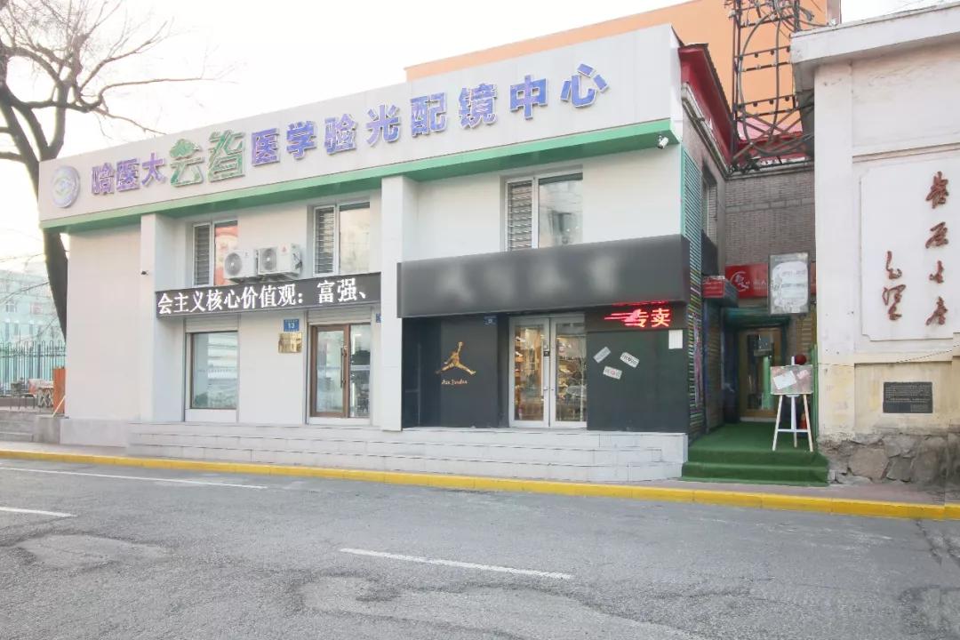 云智医学验光配镜中心,哈医大云智医学验光配镜中心