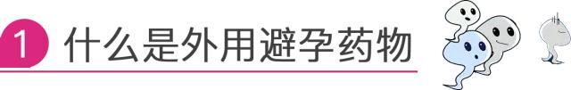 外用避孕药，你“避”对了吗？