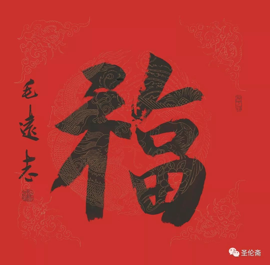 纳福迎祥书法写法,福禄祯祥篆体书法作品