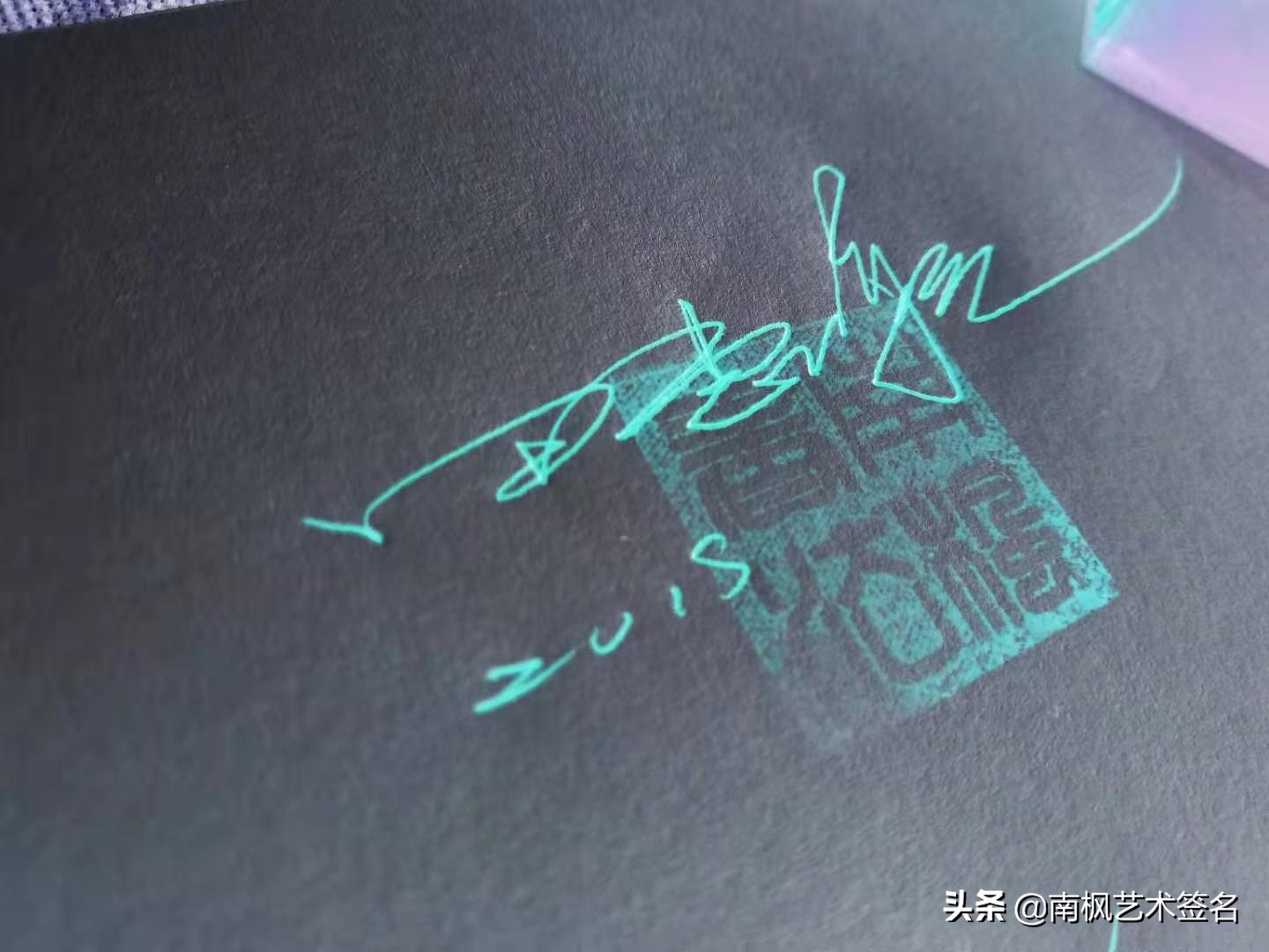 100个字体签名设计,100个常用字签名设计