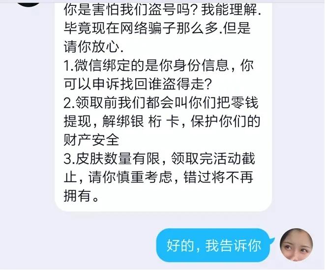 沈阳警方破案揭秘：免费领皮肤实为骗取微信