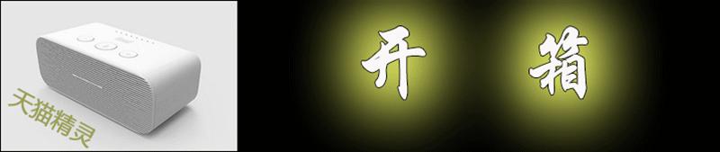 到底选天猫精灵方糖还是天猫精灵方糖R？智能小音箱评测