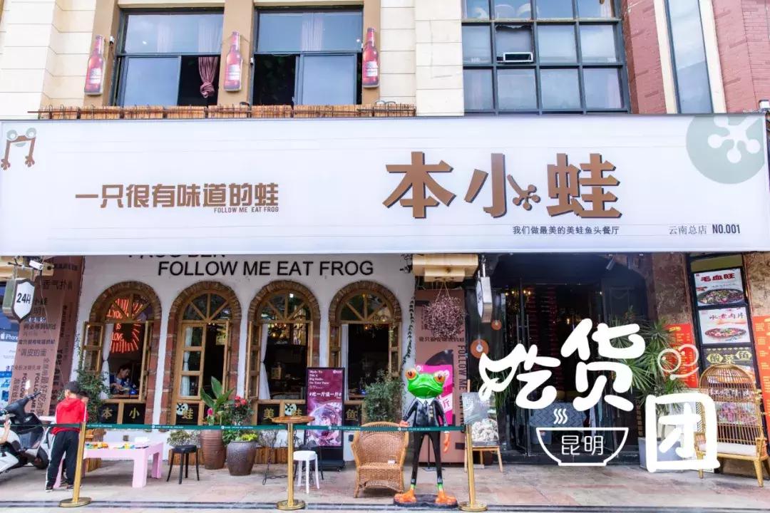 昆明风情街美蛙鱼头,昆明廖姥爷美蛙鱼头火锅