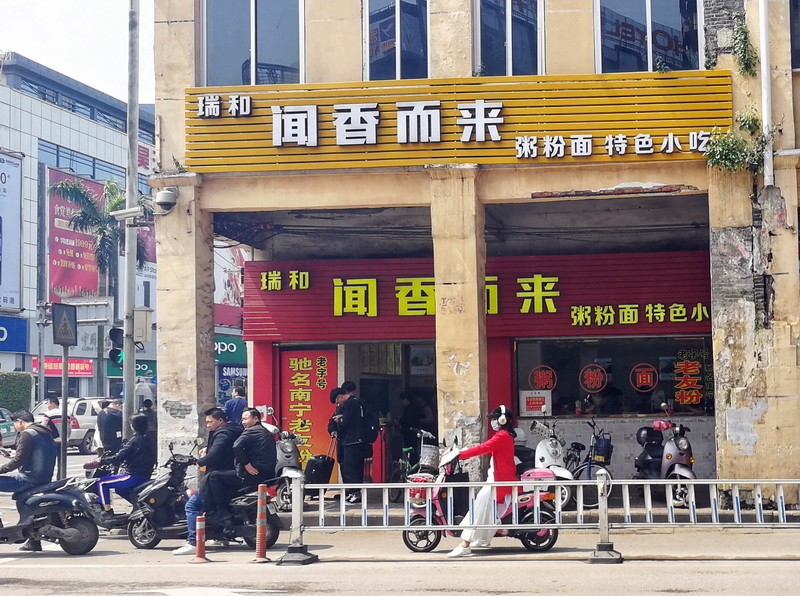广西南宁老友粉店,南宁正宗老友粉网红店