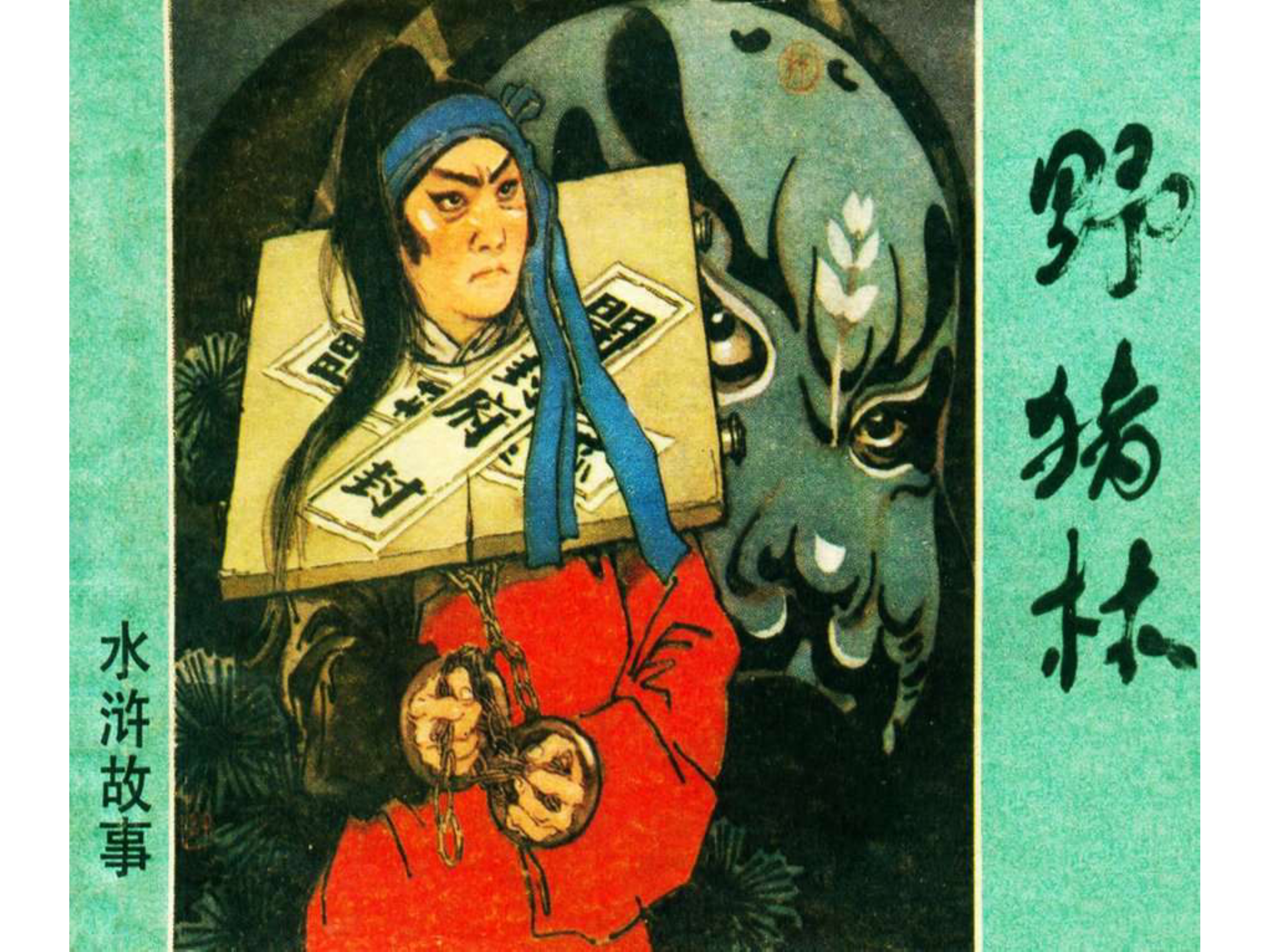 水浒传连环画田虎,水浒传连环画之八