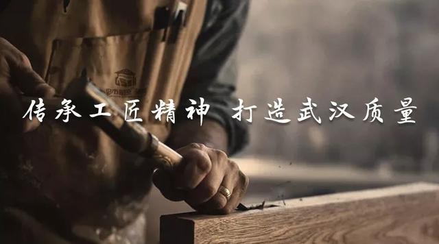 打造工匠精神,武汉打造品质城市