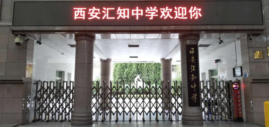 西安汇知中学怎么样,西安汇知中学会转公办吗