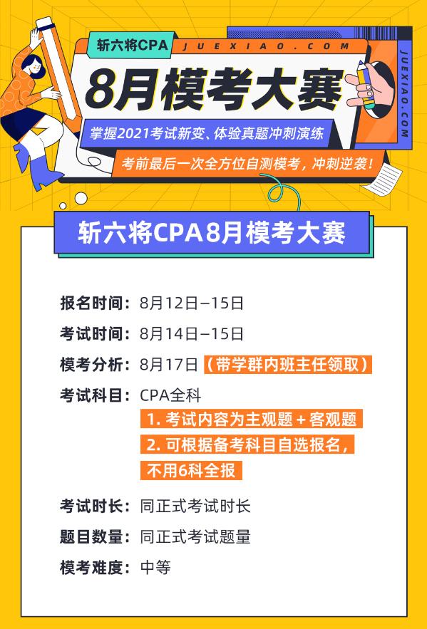 和真题一样重要的模考请珍惜！这可能是你离通过CPA最近的1次
