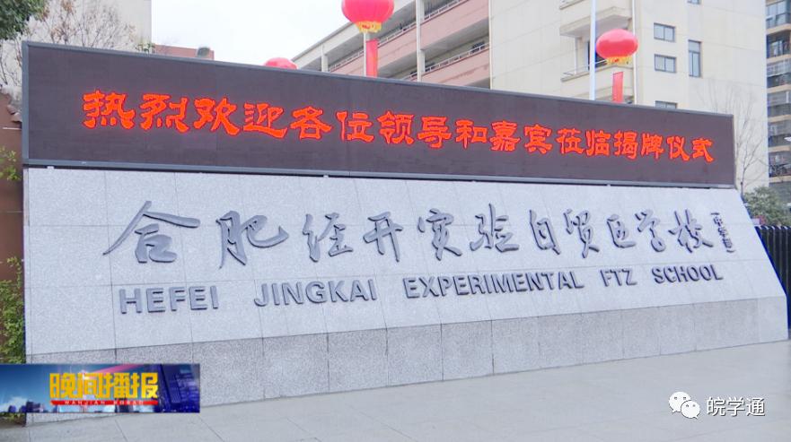 好消息，合肥市经开区再添一所九年一贯制学校