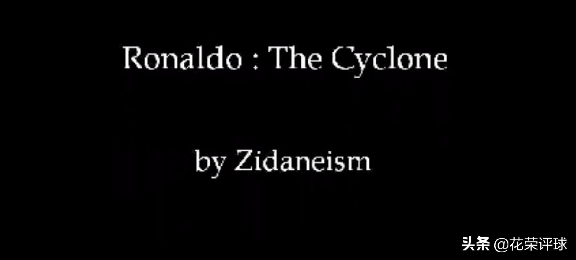 9年之后，他仍是足球的大众情人——给罗纳尔多的“一封情书”
