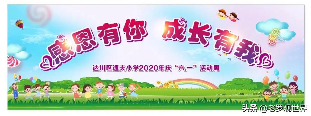 达川区城南小学六一儿童节演出,逸夫小学文艺汇演直播