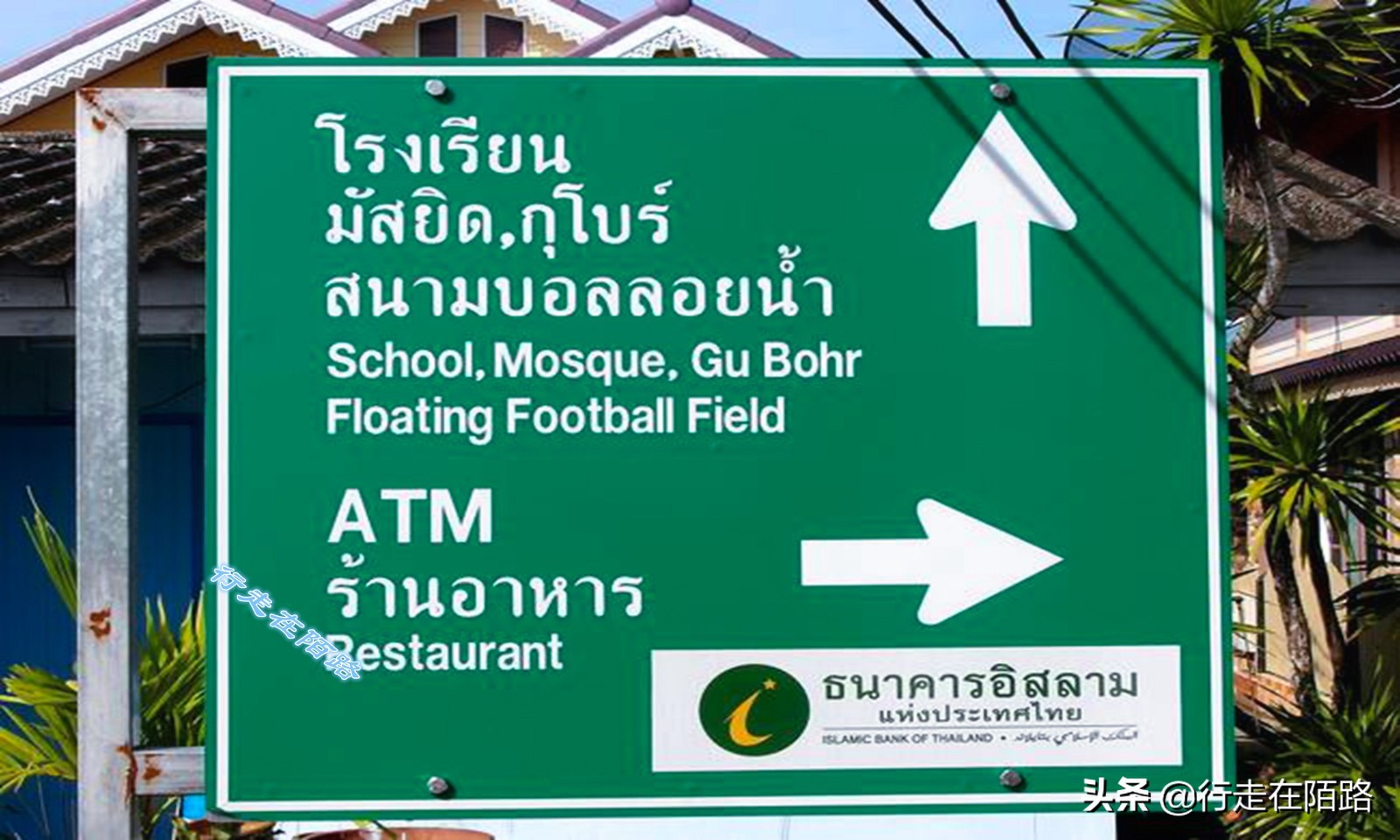 泰国回民村,泰国踩高跷