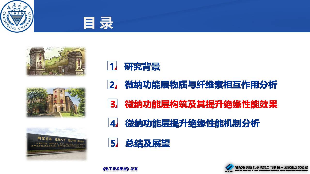 重庆大学郝建副教授：绝缘纸表面微纳功能层的构筑及性能提升效果