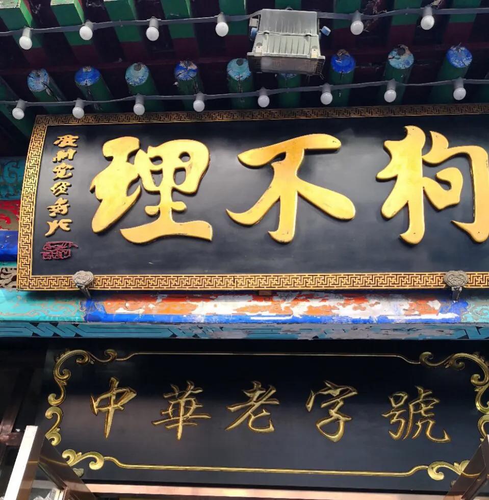 狗不理加盟真相,狗不理的百年兴衰