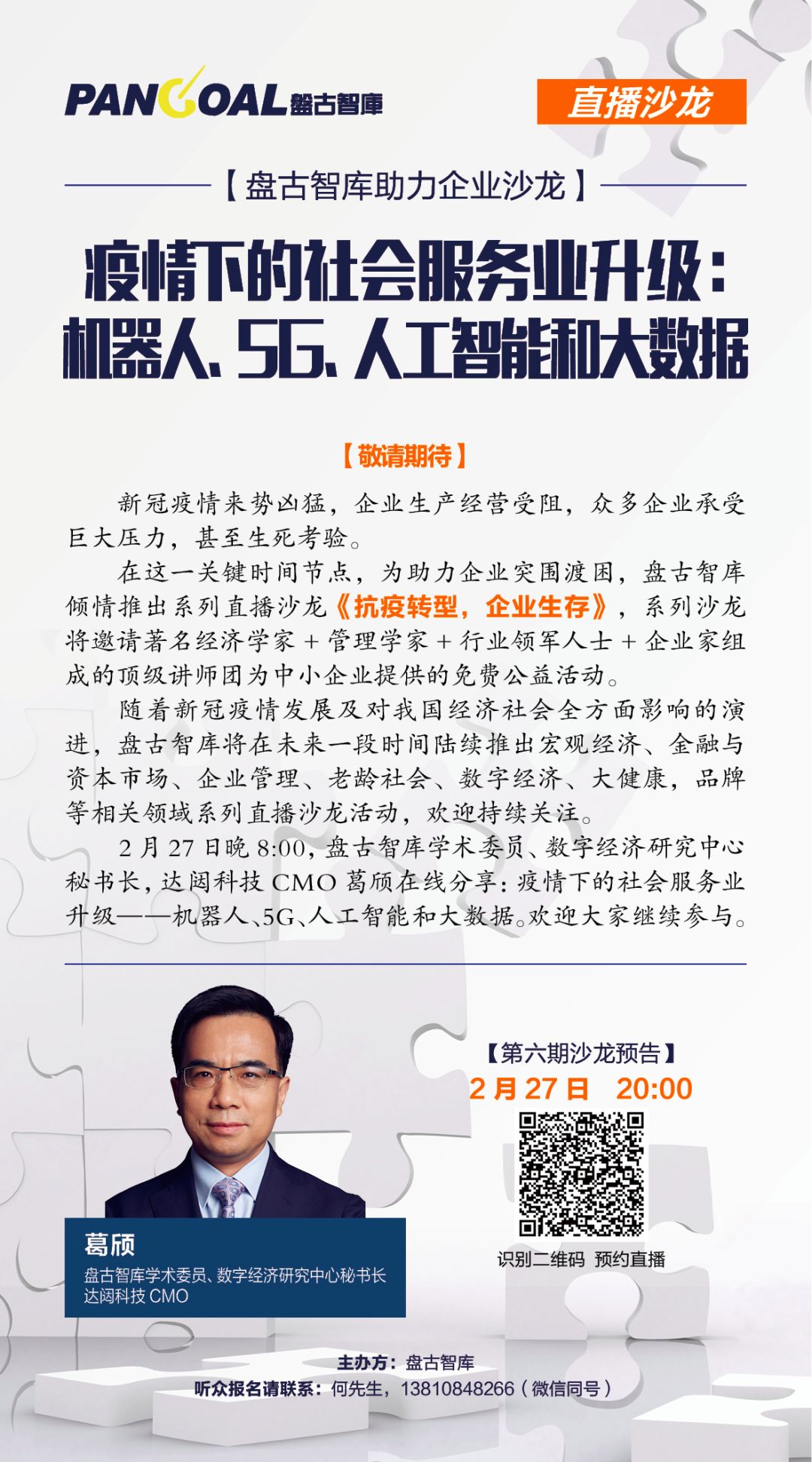 「盘古公益沙龙」第六期|葛颀：疫情下的社会服务业数字化转型