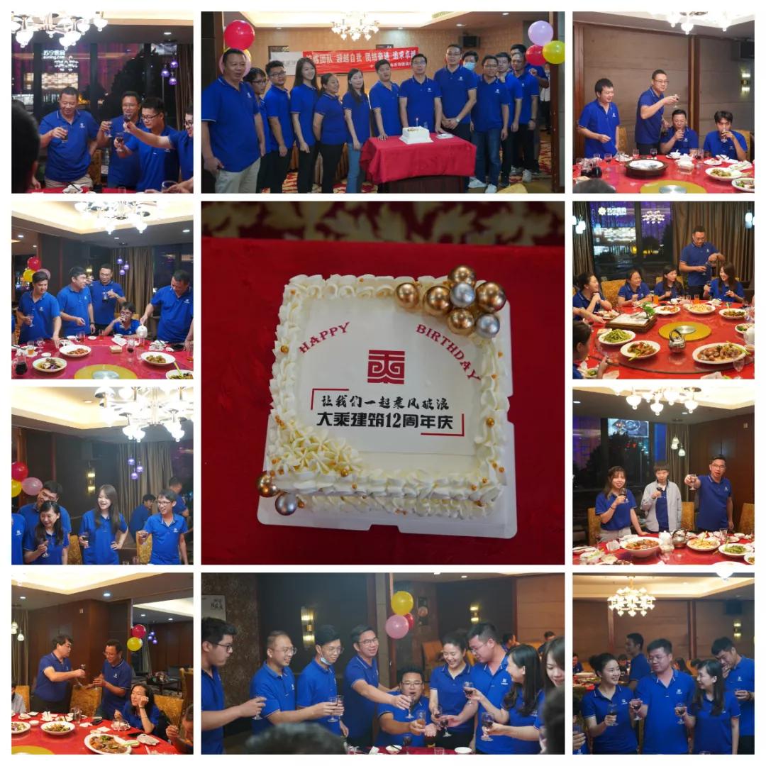 乘风破浪再创辉煌||大乘建筑十二周年庆典活动圆满举行