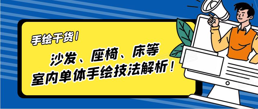室内手绘单体沙发,沙发椅子手绘画法