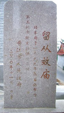 留从效,留从效字号