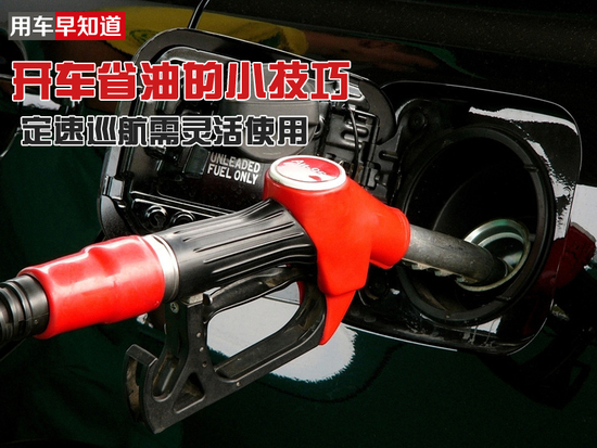 开车习惯不好什么车都费油掌握这些技巧让你省一大笔钱